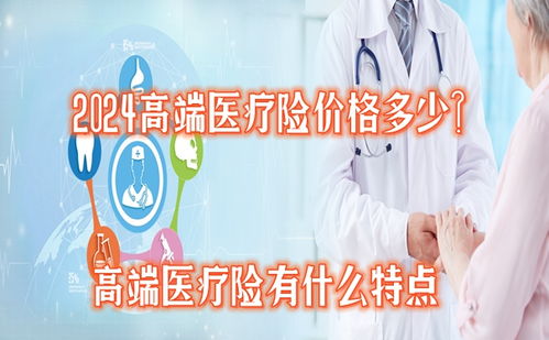 2024高端醫(yī)療險(xiǎn)價(jià)格多少 值得買(mǎi)嗎 高端醫(yī)療險(xiǎn)有什么特點(diǎn)